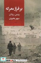 بر فراز معرکه نشر روزبهان