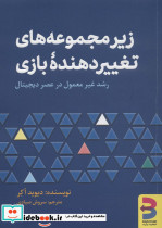 زیر مجموعه های تغییر دهنده ی بازی