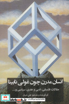 انسان مدرن چون غولی نابینا