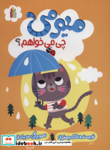 میومی چی می خواهم؟