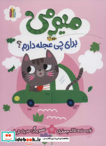 میومی برای چی عجله دارم؟