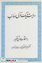 دویست و یک غزل صائب  - تصویر 2