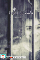 داستان آدم ها