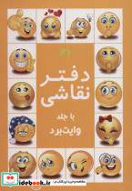 دفتر نقاشی با جلد وایت بردی زرد
