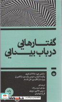 گفتارهایی در باب بینایی