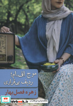 موج اف امردیف بی قراری