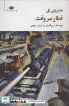 قطار سر وقت قطع پالتوئی