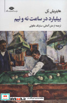 بیلیارد در ساعت نه و نیم