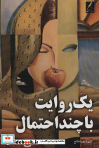 یک روایت با چند احتمال