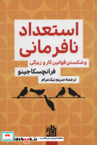 استعداد نافرمانی و شکستن قوانین کار و زندگی