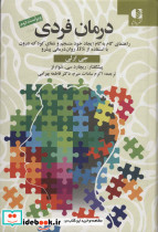 درمان فردی