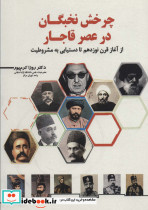 چرخش نخبگان در عصر قاجار