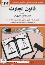 قانون تجارت 1402