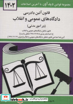 قانون آئین دادرسی دادگاه های عمومی و انقلاب در امور مدنی 1402