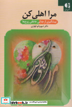 مرا اهلی کن