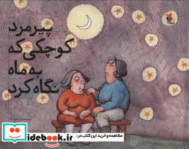 پیرمرد کوچکی که به ماه نگاه کرد