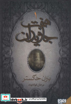 هفت جاویدان 3 جلدی هوپا