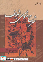 شرح مثنوی شریف نشر زوار