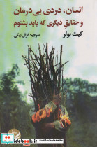 انسان درد بی درمان و حقایق دیگری که باید بشنوم