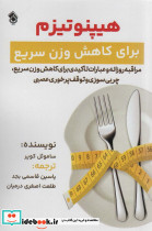 هیپنوتیزم برای کاهش وزن سریع
