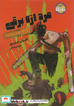 مانگا فارسی مرد اره برقی 1