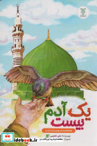 یک آدم بیست