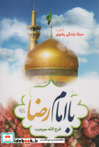 با امام رضا ع 