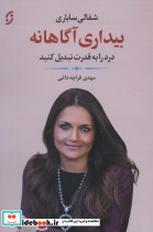 بیداری آگاهانه