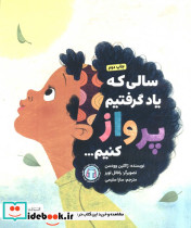 سالی که یاد گرفتیم پرواز کنیم
