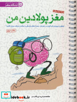 مغز پولادین من نشر مهرسا