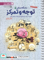 باشگاه مغز پلاس توجه و تمرکز نشر مهرسا