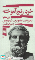 خرد رنج آموخته