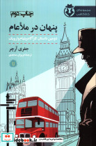 پنهان در ملاعام