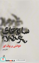 سایه های سرگردان