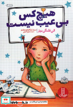 هیچ کس بی عیب نیست