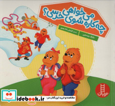 می خواهی چه کاره شوی