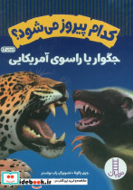کدام پیروز می شود؟