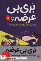بری بی عرضه و معمای آب میوه ی مچاله