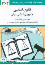 قانون اساسی جمهوری اسلامی ایران 1402 نشر دیدآور