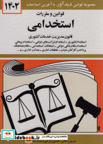 قوانین و مقررات استخدامی 1402 قانون مدیریت خدمات کشوری