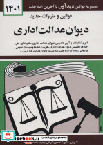 قوانین و مقررات جدید دیوان عدالت اداری 1399