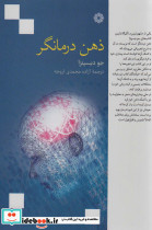 ذهن درمانگر نشر فارابی