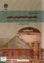 بررسی جامع نخستین سازه های بتنی ایران 1320-1304
