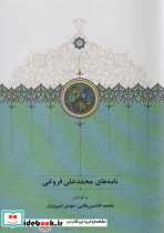 نامه های محمدعلی فروغی