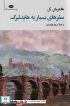 سفرهای بسیار به هایدلبرگ