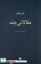 مقالاتی چند
