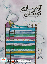 آرام سازی کودکان