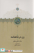 زن در شاهنامه