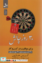 30 روز چالش برای موفقیت در کسب و کار نشر نسل نواندیش