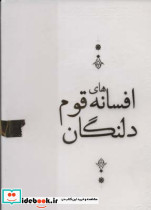 افسانه های قوم دلنگان